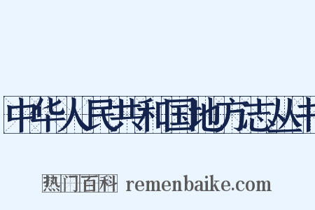 中华人民共和国地方志丛书是什么意思的图片